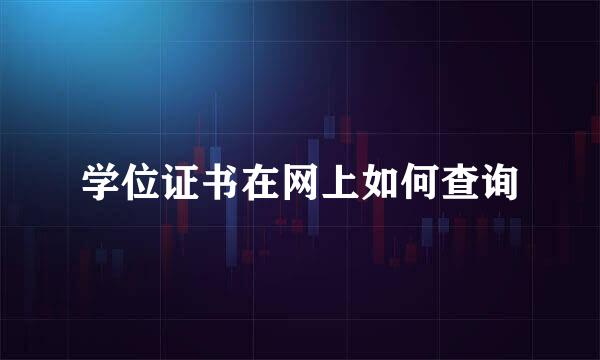 学位证书在网上如何查询