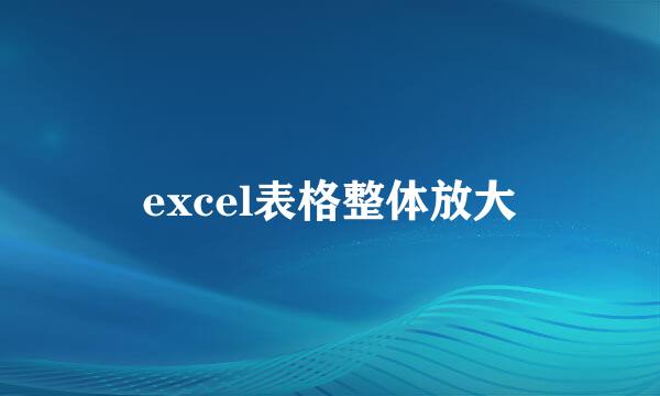 excel表格整体放大