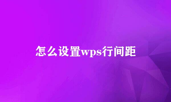 怎么设置wps行间距