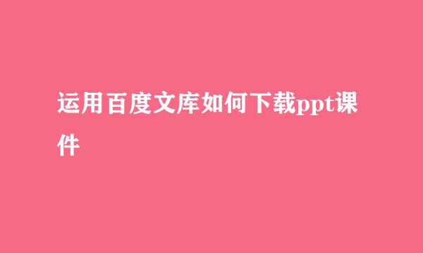运用百度文库如何下载ppt课件