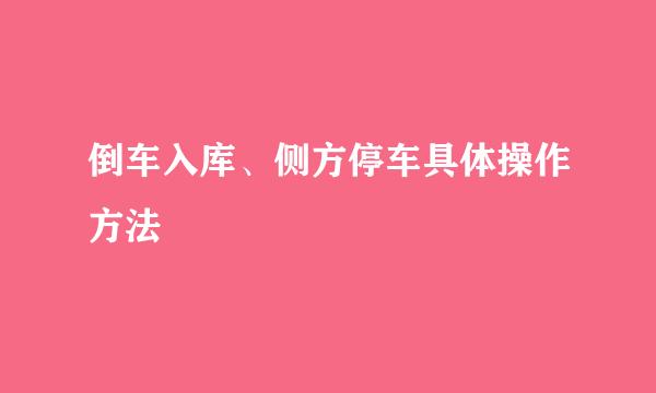 倒车入库、侧方停车具体操作方法
