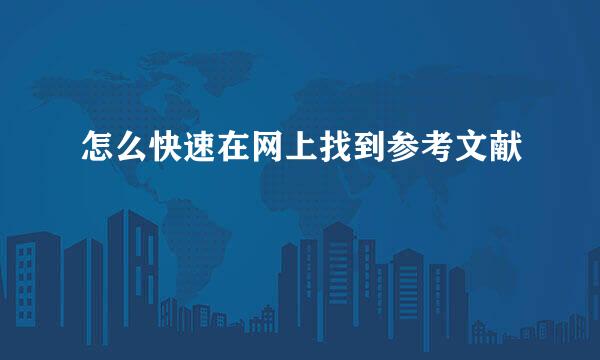 怎么快速在网上找到参考文献