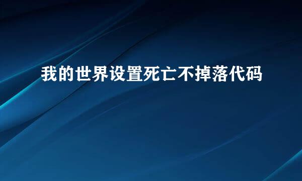 我的世界设置死亡不掉落代码