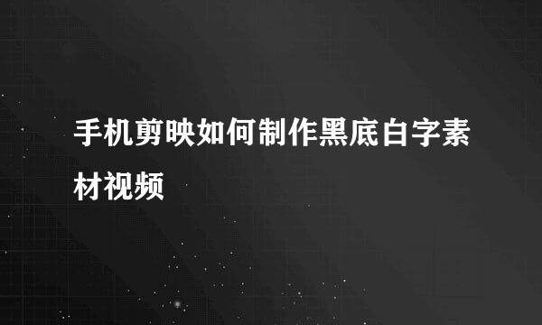 手机剪映如何制作黑底白字素材视频