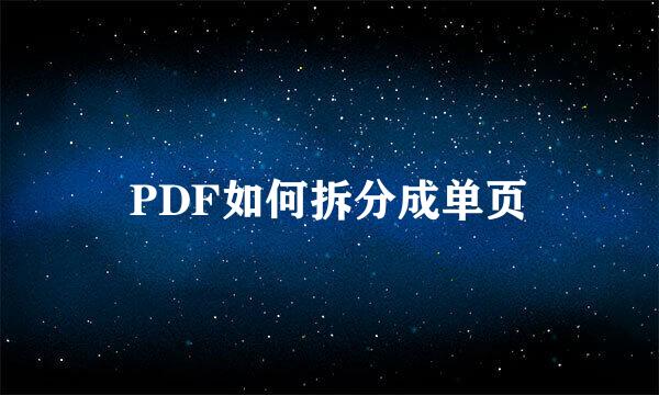 PDF如何拆分成单页