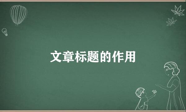 文章标题的作用