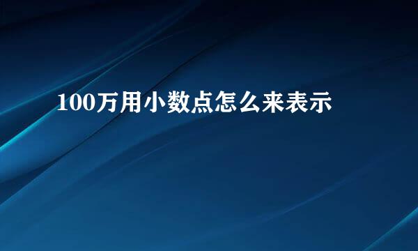 100万用小数点怎么来表示