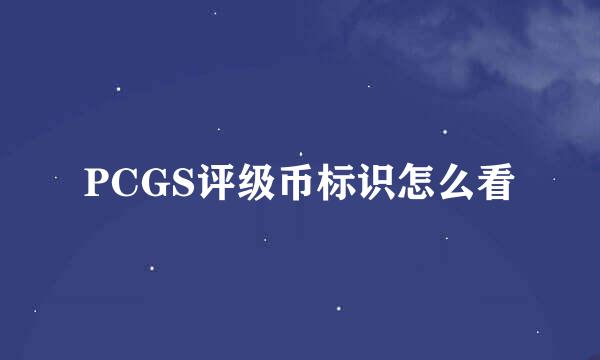 PCGS评级币标识怎么看