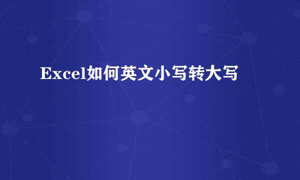Excel如何英文小写转大写