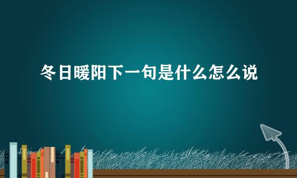 冬日暖阳下一句是什么怎么说