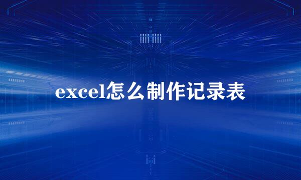 excel怎么制作记录表