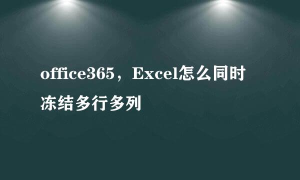 office365，Excel怎么同时冻结多行多列