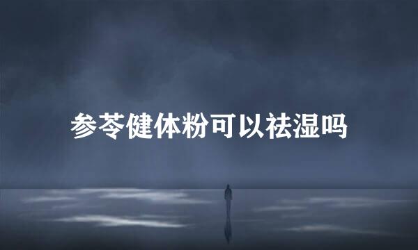 参苓健体粉可以祛湿吗