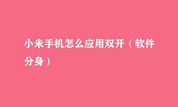小米手机怎么应用双开（软件分身）