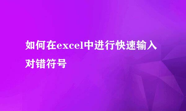 如何在excel中进行快速输入对错符号