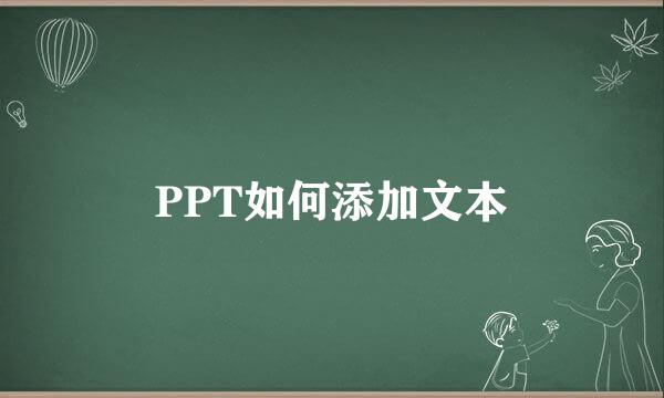 PPT如何添加文本
