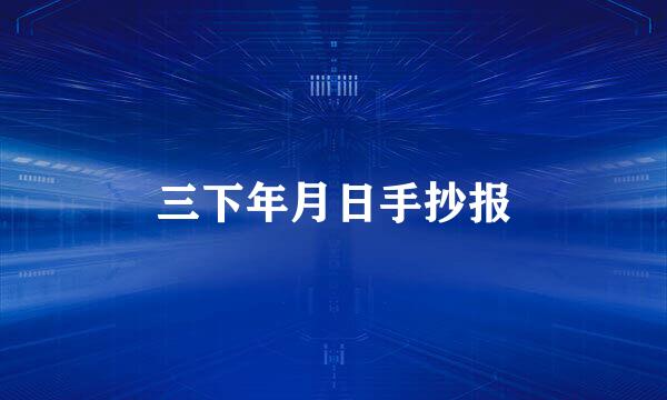 三下年月日手抄报