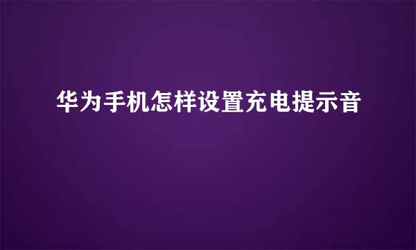 华为手机怎样设置充电提示音