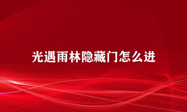 光遇雨林隐藏门怎么进