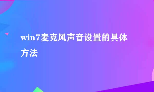 win7麦克风声音设置的具体方法