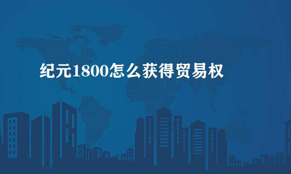 纪元1800怎么获得贸易权