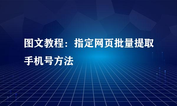 图文教程：指定网页批量提取手机号方法
