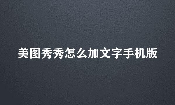 美图秀秀怎么加文字手机版