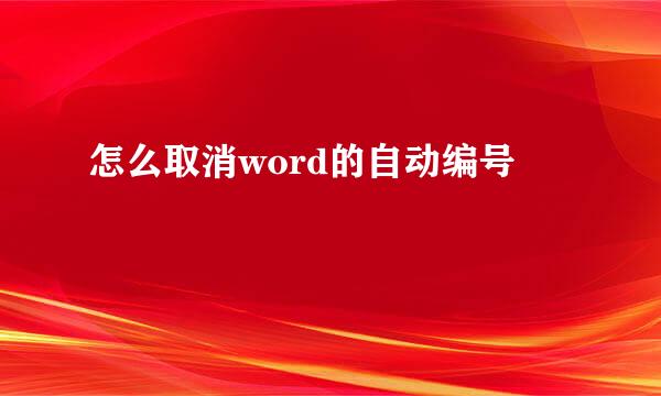 怎么取消word的自动编号