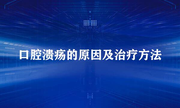口腔溃疡的原因及治疗方法