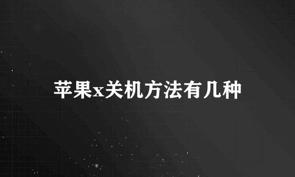 苹果x关机方法有几种