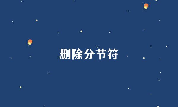 删除分节符