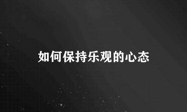 如何保持乐观的心态