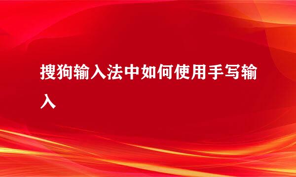 搜狗输入法中如何使用手写输入