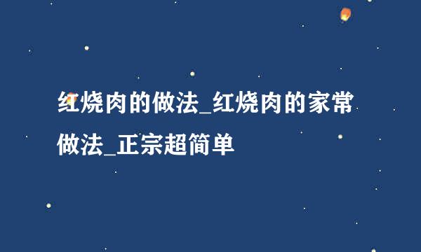 红烧肉的做法_红烧肉的家常做法_正宗超简单