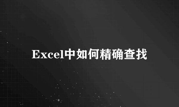 Excel中如何精确查找