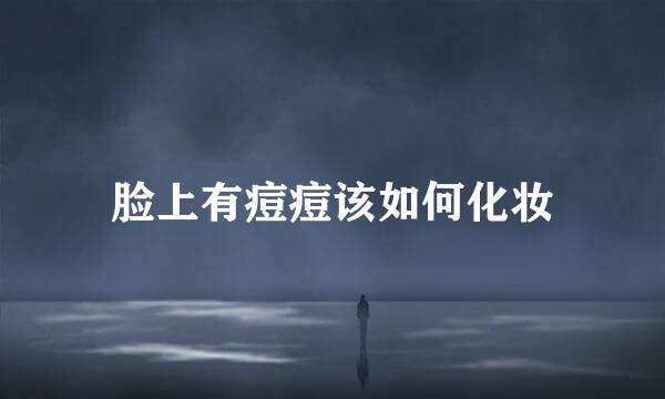 脸上有痘痘该如何化妆