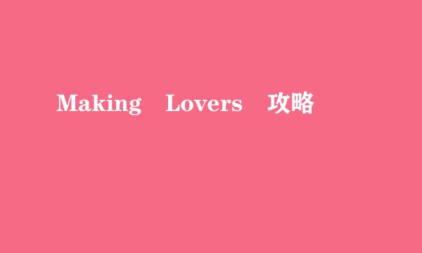 Making Lovers 攻略