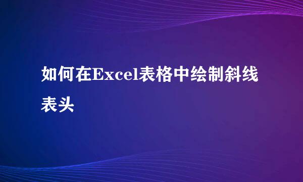如何在Excel表格中绘制斜线表头