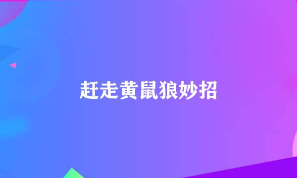 赶走黄鼠狼妙招