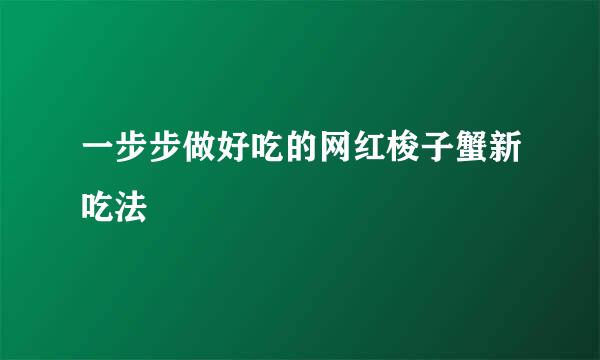 一步步做好吃的网红梭子蟹新吃法