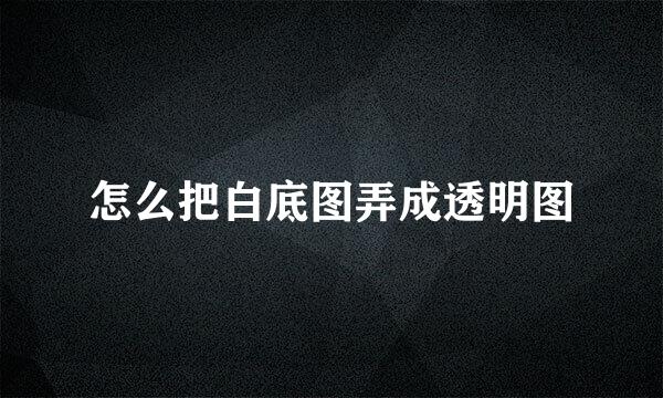 怎么把白底图弄成透明图