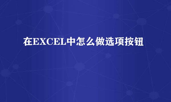 在EXCEL中怎么做选项按钮