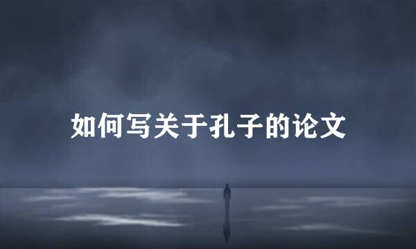 如何写关于孔子的论文