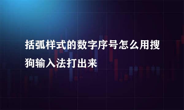 括弧样式的数字序号怎么用搜狗输入法打出来