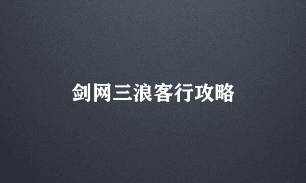 剑网三浪客行攻略