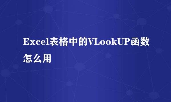 Excel表格中的VLookUP函数怎么用