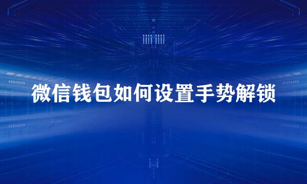 微信钱包如何设置手势解锁