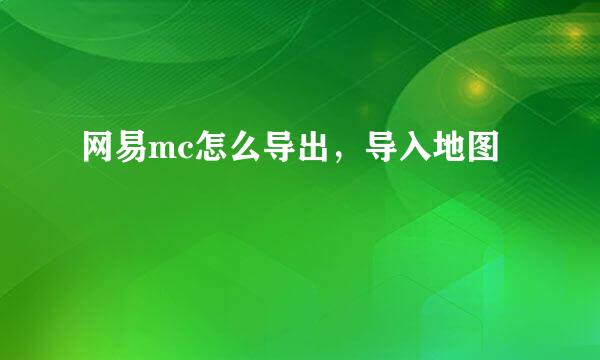 网易mc怎么导出，导入地图