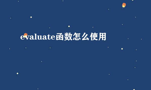 evaluate函数怎么使用