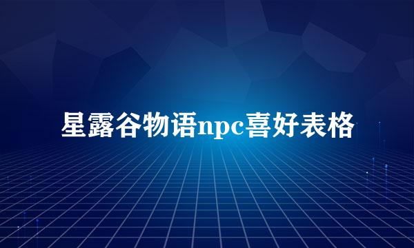星露谷物语npc喜好表格